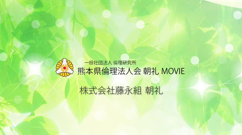藤永組活力朝礼