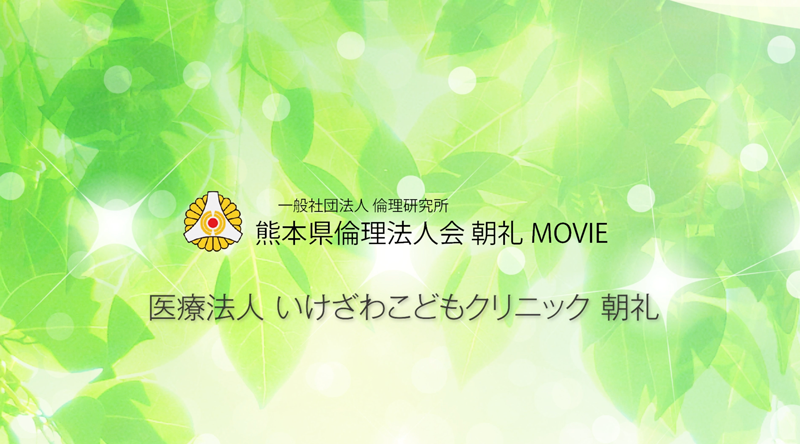 いけざわこどもクリニック活力朝礼