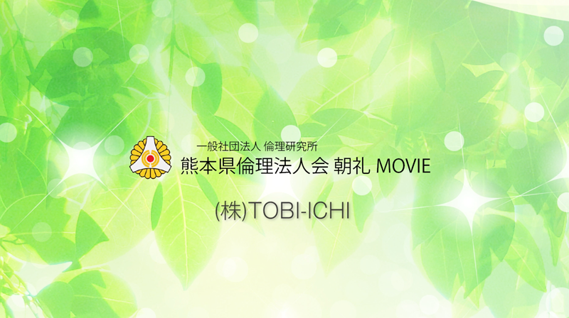 TOBI-ICHI活力朝礼