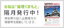 会報誌「倫理くまもと」隔月発行中！